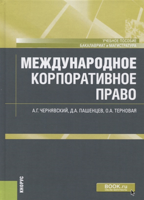 

Международное корпоративное право Учебное пособие