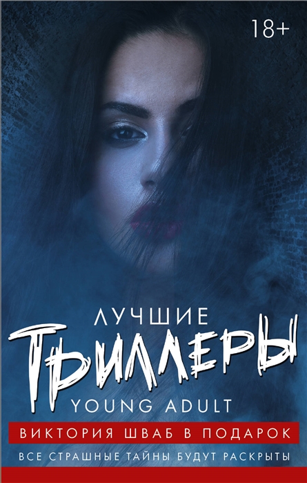 

Лучшие триллеры Young Adult Виктория Шваб в подарок комплект из 4 книг