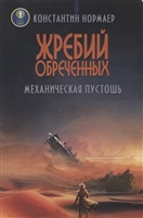 Жребий обреченных. Механическая пустошь Жребий обреченных. Механическая пустошь