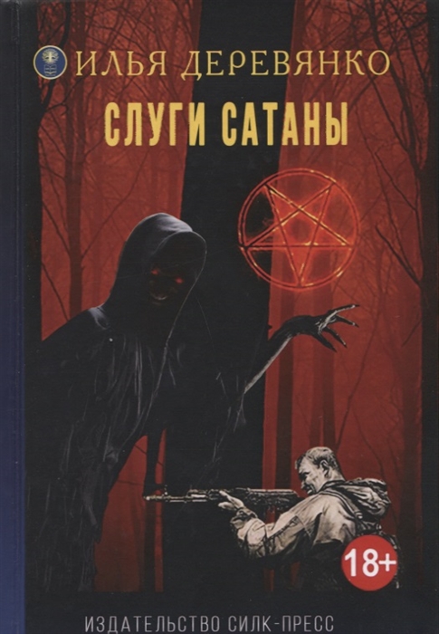 

Слуги Сатаны