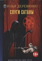 Слуги Сатаны Слуги Сатаны
