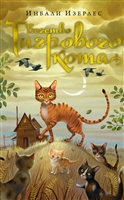 Бегство Тигрового кота Бегство Тигрового кота
