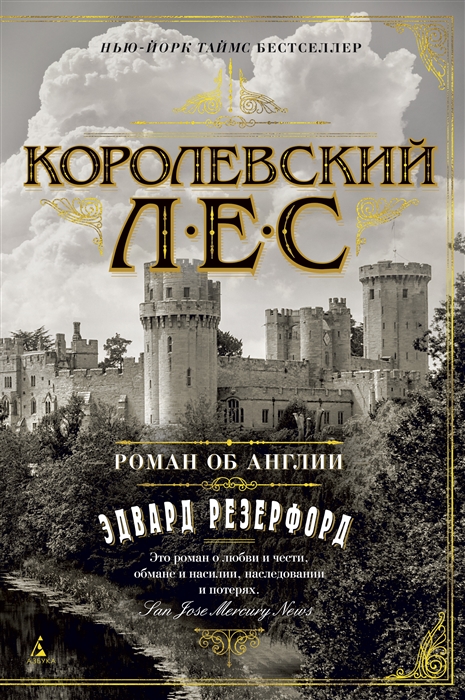 

Королевский лес Роман об Англии