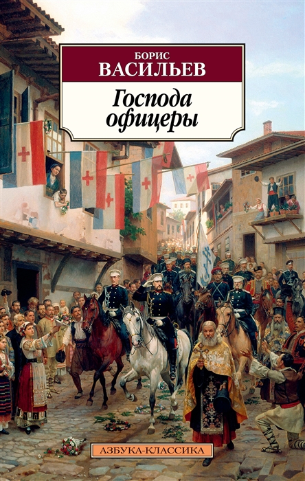 

Господа офицеры
