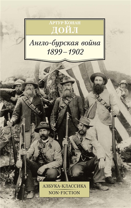 

Англо-бурская война 1899-1902