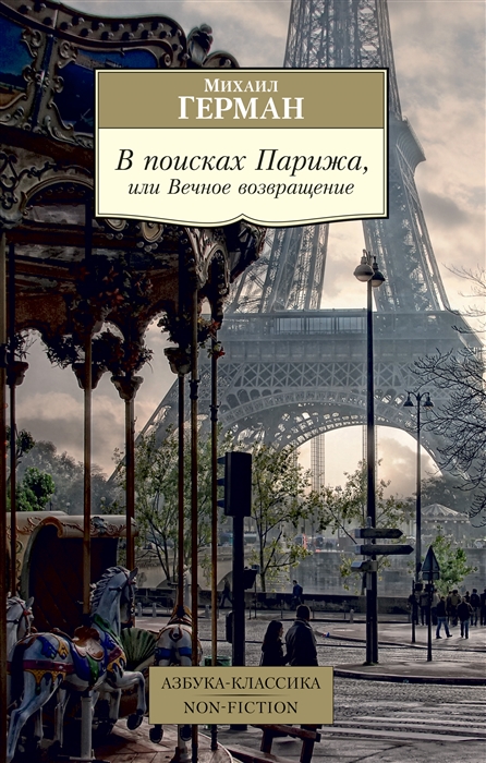 

В поисках Парижа, или Вечное возвращение