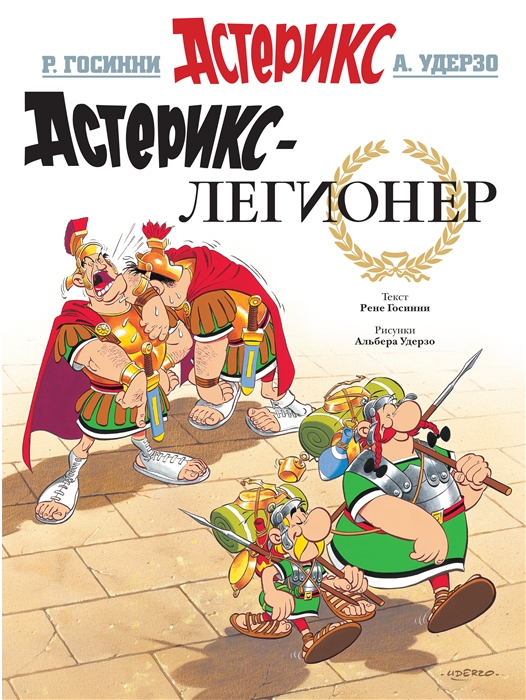 

Астерикс-легионер