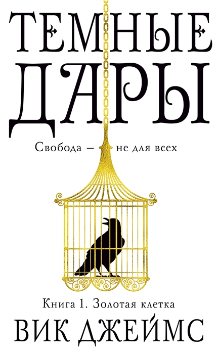 

Темные Дары Книга 1 Золотая клетка