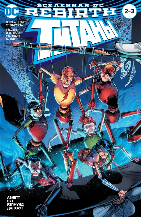 

Вселенная DC Rebirth Титаны 2 3 Красный Колпак и Изгои Темная троица 1 Отцы и дети