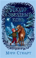 Людо и звездный конь Людо и звездный конь