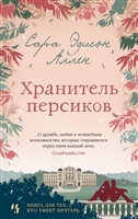 Хранитель персиков Хранитель персиков