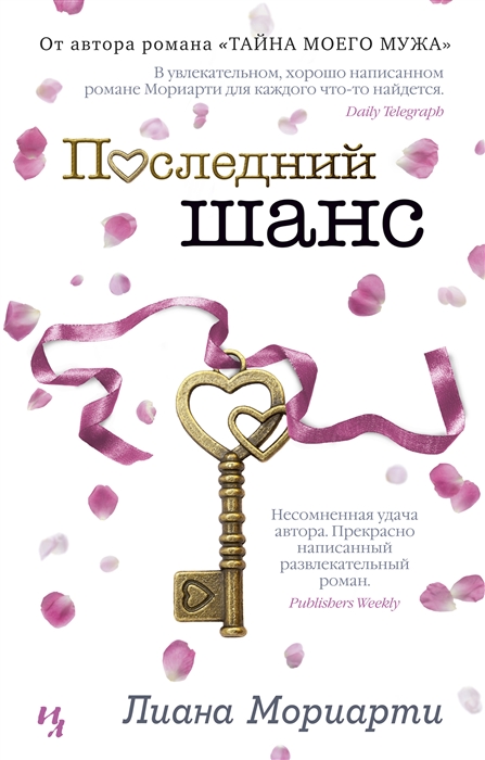 все цены на Мориарти Л. Последний шанс онлайн