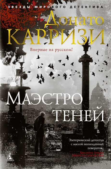 

Маэстро теней