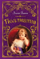 Поллианна. Повесть Поллианна. Повесть