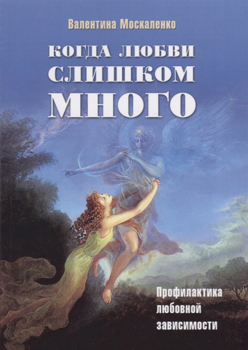 

Когда любви слишком много Профилактика любовной зависимости