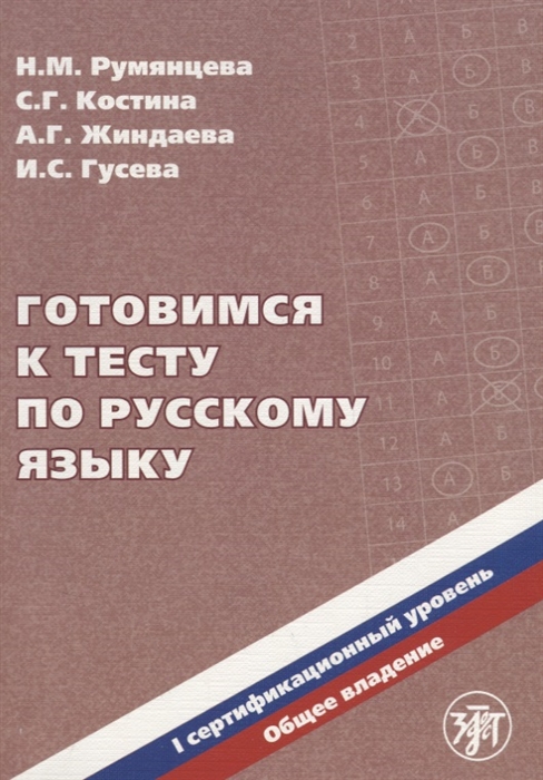 

Готовимся к тесту по русскому языку I сертификационный уровень Общее владение CD