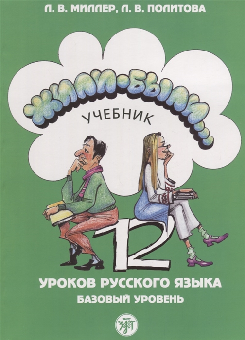 

Жили-были 12 уроков русского языка Базовый уровень Учебник CD