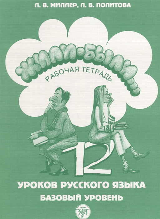 

Жили-были 12 уроков русского языка Базовый уровень Рабочая тетрадь CD