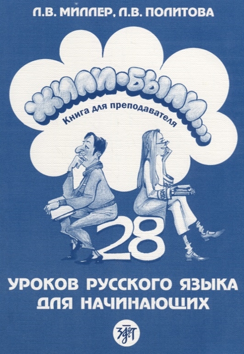 

Жили-были 28 уроков русского языка для начинающих Книга для преподавателя