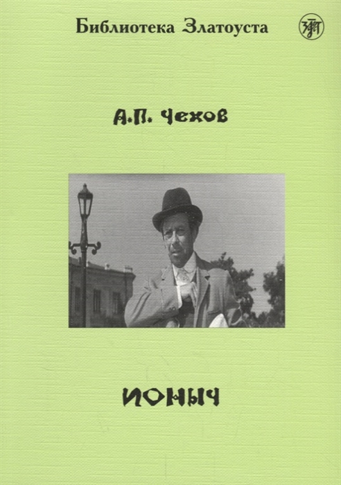 

Ионыч
