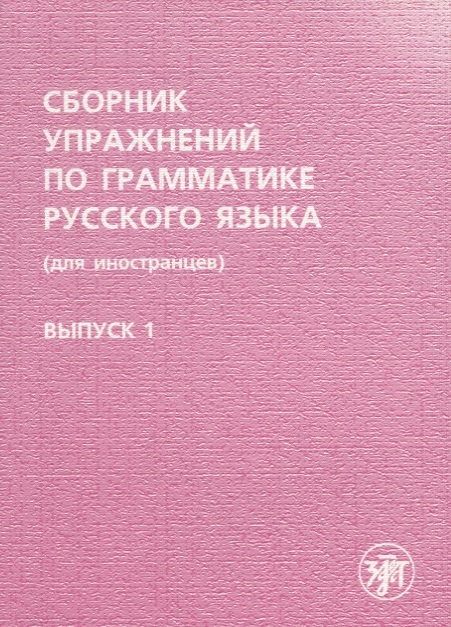 Голубева А., Задорина А., Кожевникова Л. и др. (сост.) - Сборник упражнений по грамматике русского языка для иностранцев Выпуск 1