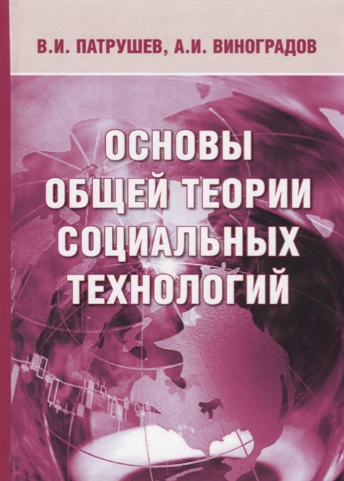 

Основы общей теории социальных технологий