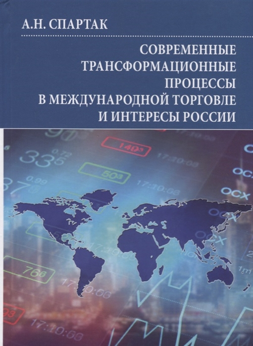 Современные трансформационные процессы в международной торговле и интересы России Монография