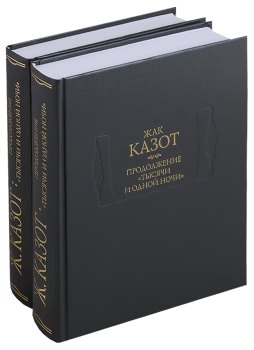

Продолжение Тысячи и одной ночи комплект из 2 книг