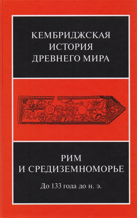 

Рим и Средиземноморье до 133 г до н э