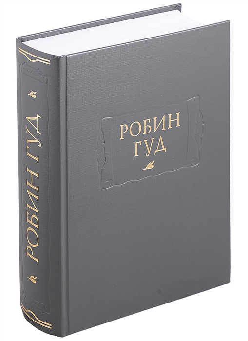 

Робин Гуд