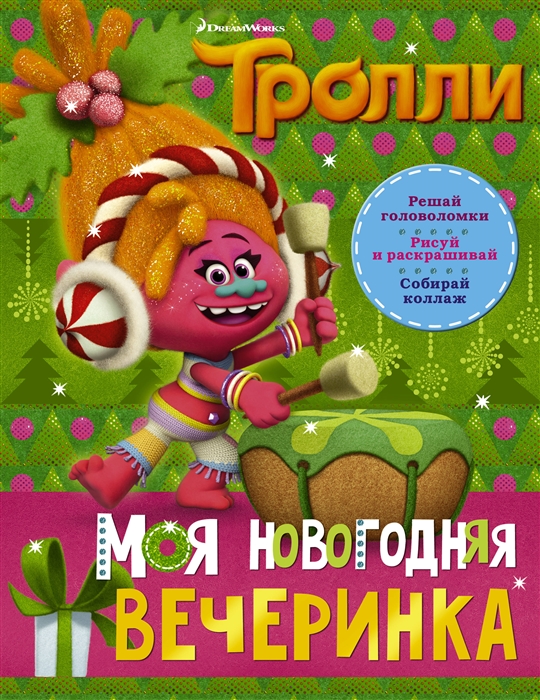 

Тролли Моя новогодняя вечеринка