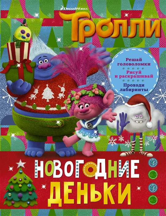 

Тролли Новогодние деньки