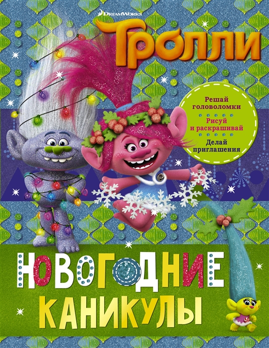

Тролли Новогодние каникулы