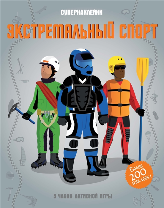 

Экстремальный спорт Более 200 наклеек