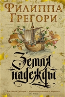 Земля надежды Земля надежды