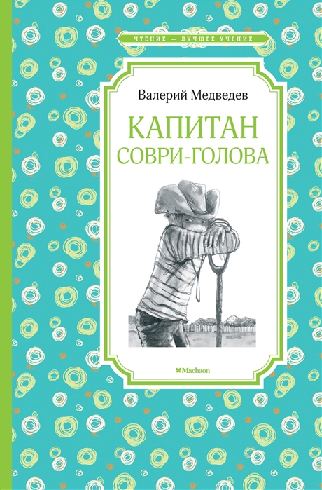 

Капитан Соври-голова или 36 и 9 Шесть рассказов из жизни Дмитрия Колчанова