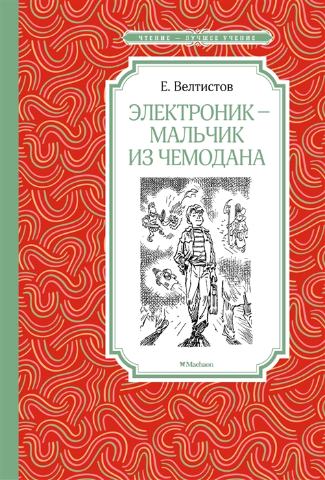 

Электроник - мальчик из чемодана