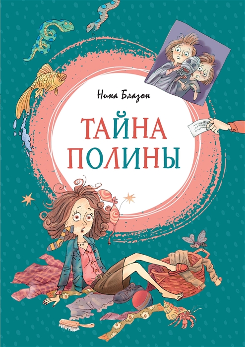 

Тайна Полины