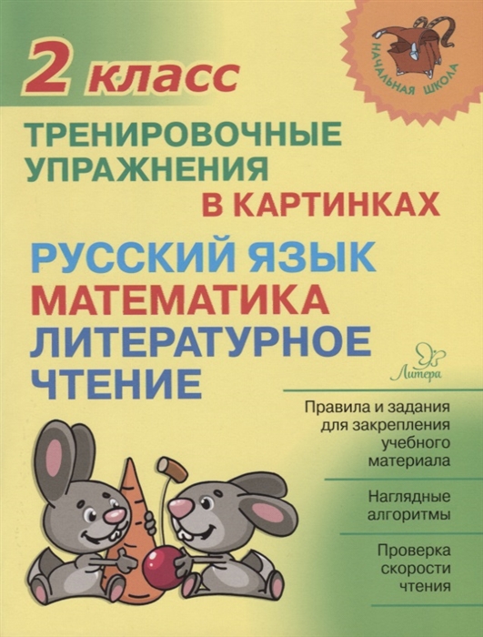 Ушакова О. - Русский язык математика литературное чтение 2 класс Тренировочные упражнения в картинках