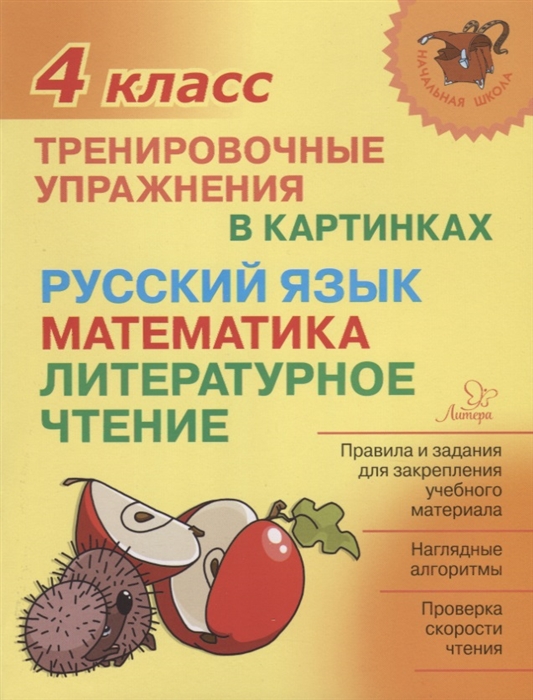 Ушакова О. - Русский язык математика литературное чтение 4 класс Тренировочные упражнения в картинках