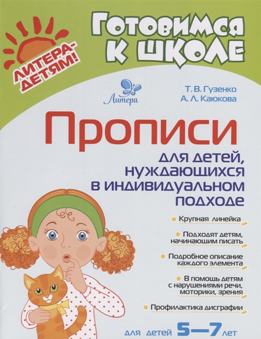 Гузенко Т., Каюкова А. Прописи для детей нуждающихся в индивидуальном подходе Для детей 5-7 лет