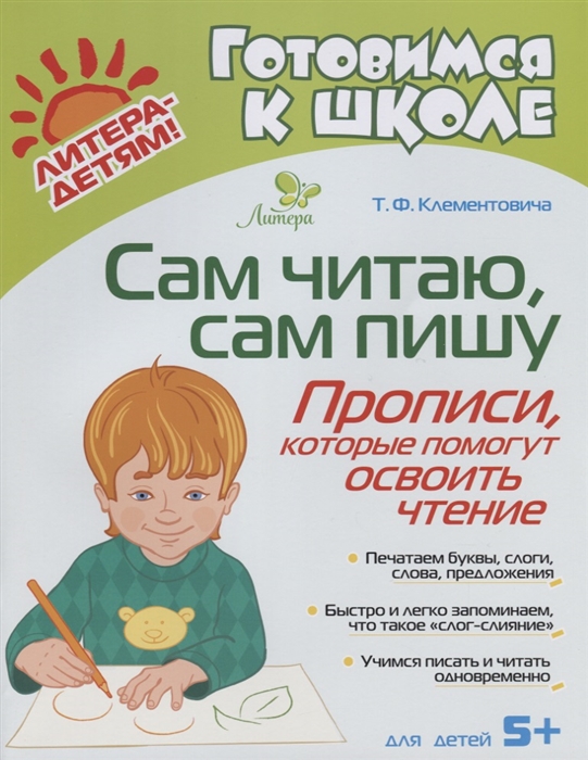 

Сам читаю сам пишу Прописи которые помогут освоить чтение Для детей 5