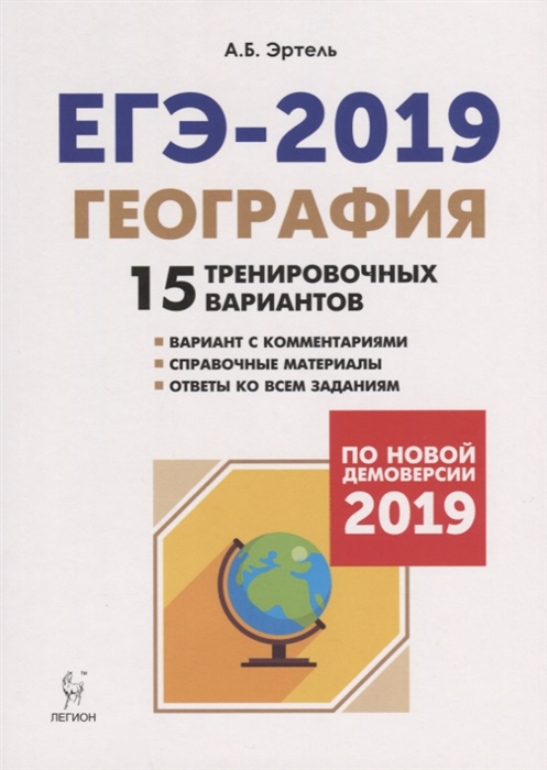 

ЕГЭ 2019 География 15 тренировочных вариантов по новой демоверсии 2019