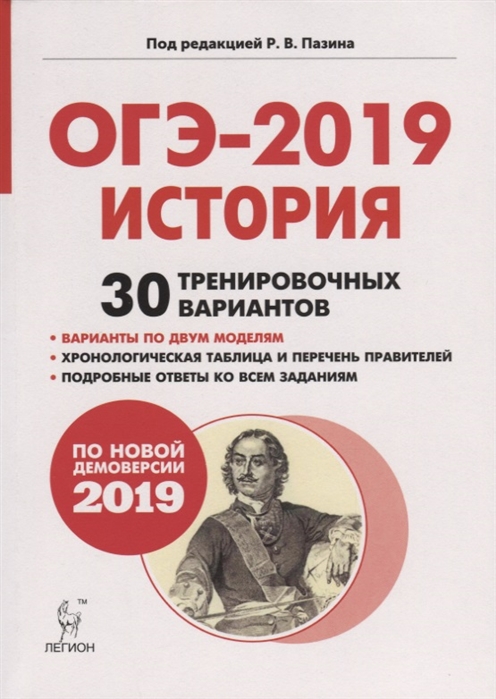 Пазин Р., Ушаков П., Щербаков В. и др. ОГЭ-2019 История 9 класс 30 тренировочных вариантов По демоверсии 2019 года Пазин Р., Ушаков П., Щербаков В. и др. ОГЭ-2019 История 9 класс 30 тренировочных вариантов По демоверсии 2019 года