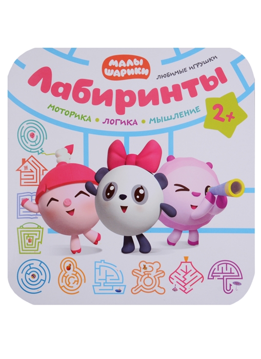 

Любимые игрушки Лабиринты 2