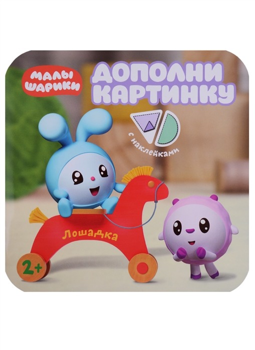 

Лошадка С наклейками
