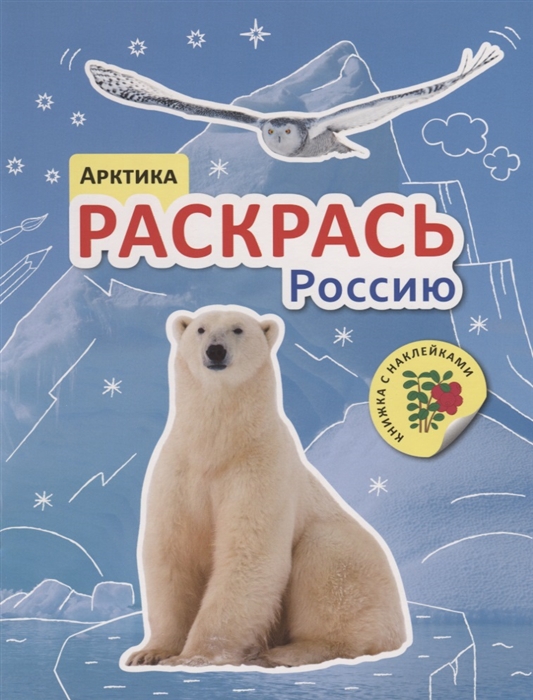 

Арктика Раскрась Россию