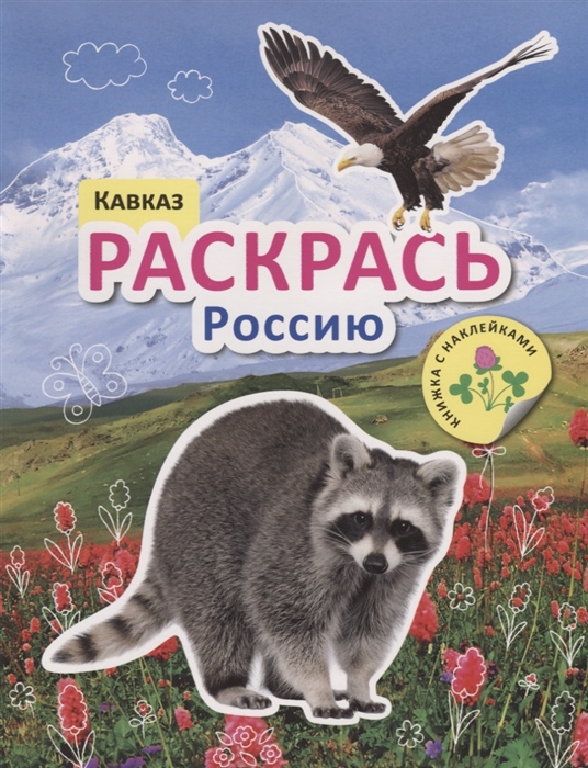 

Кавказ Раскрась Россию