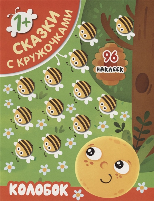 

Колобок 96 наклеек 1