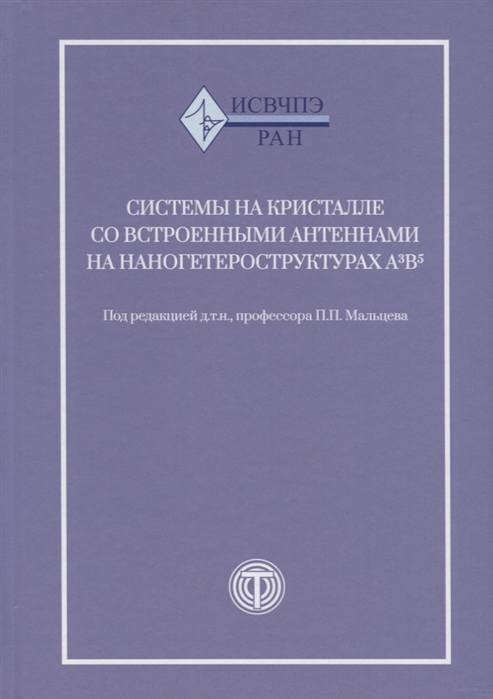 

Системы на кристалле с встроенными антеннами на наногетероструктурах А3В5